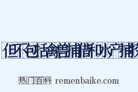 但不包括禽兽捕猎和水产捕捞是什么意思的图片